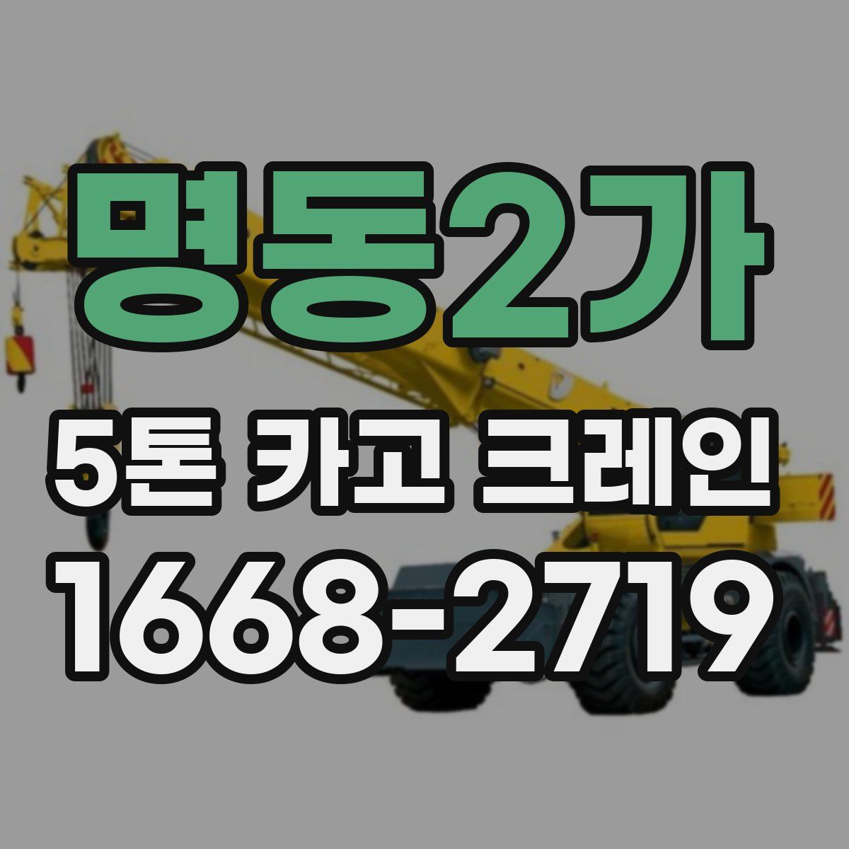 명동2가 5톤 카고 크레인