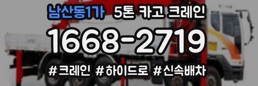 남산동1가 5톤 카고 크레인