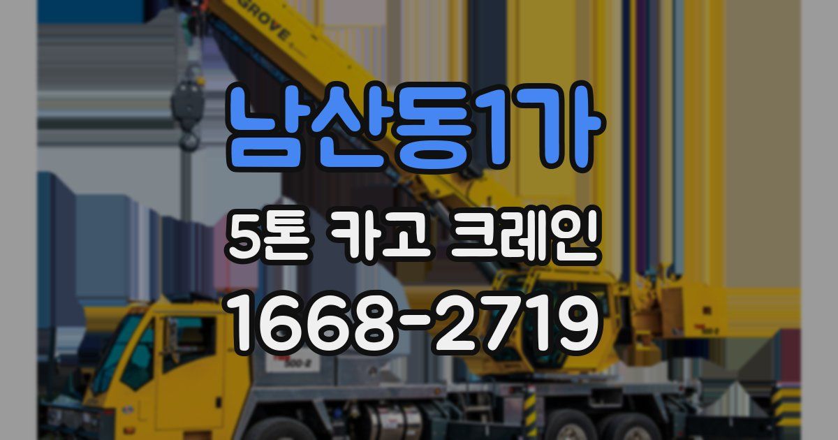 남산동1가 5톤 카고 크레인