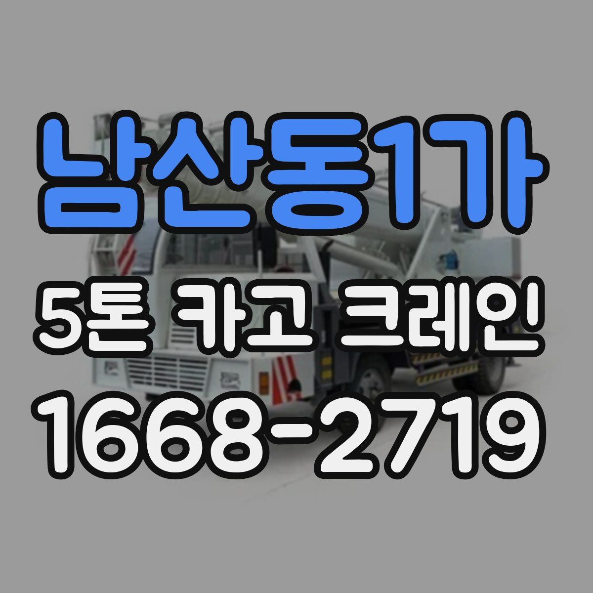 남산동1가 5톤 카고 크레인