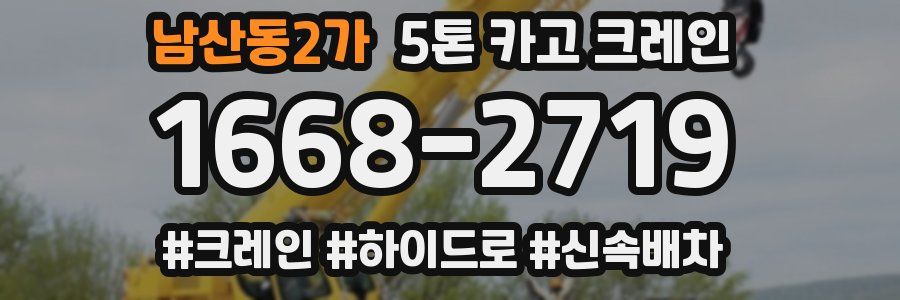 남산동2가 5톤 카고 크레인