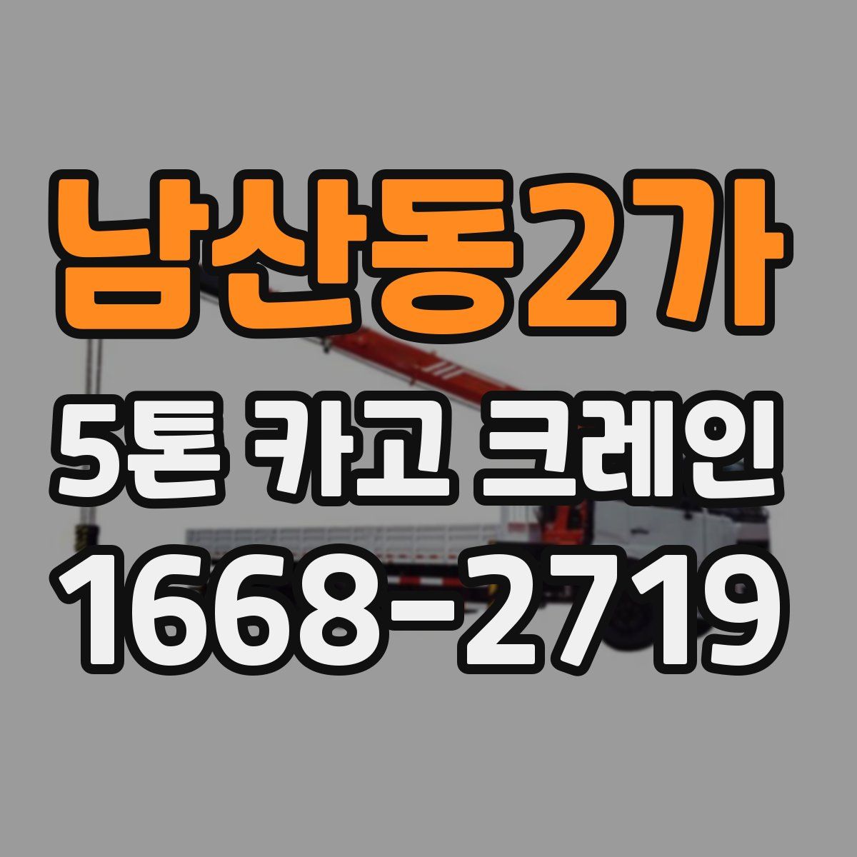 남산동2가 5톤 카고 크레인