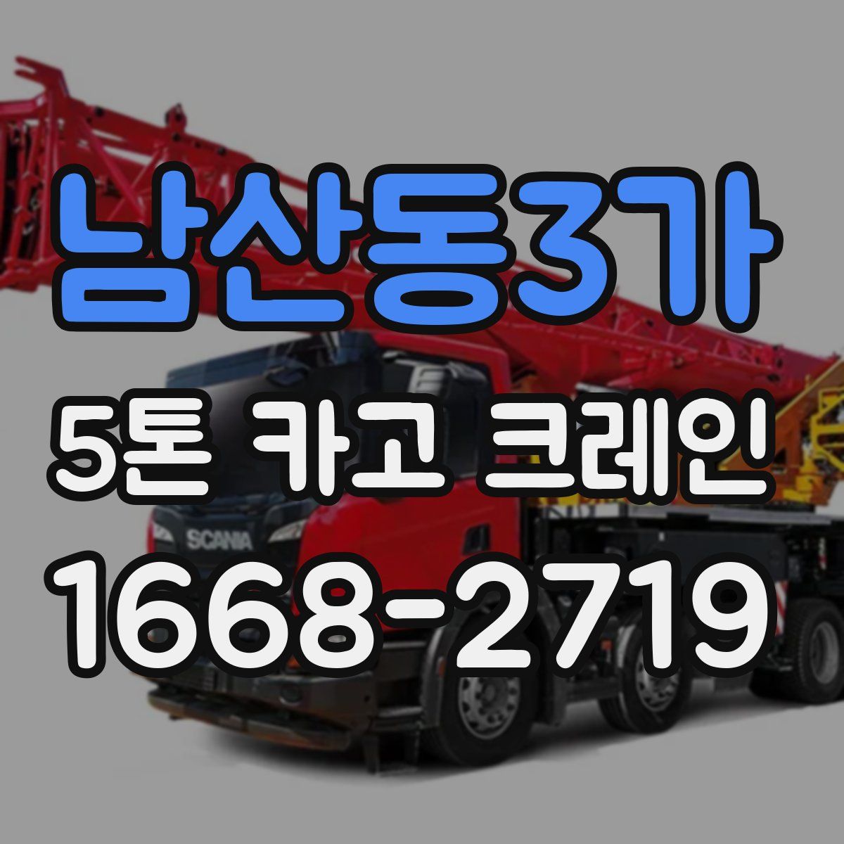 남산동3가 5톤 카고 크레인