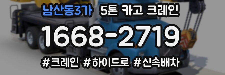 남산동3가 5톤 카고 크레인