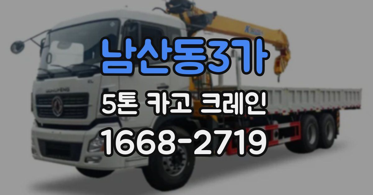 남산동3가 5톤 카고 크레인