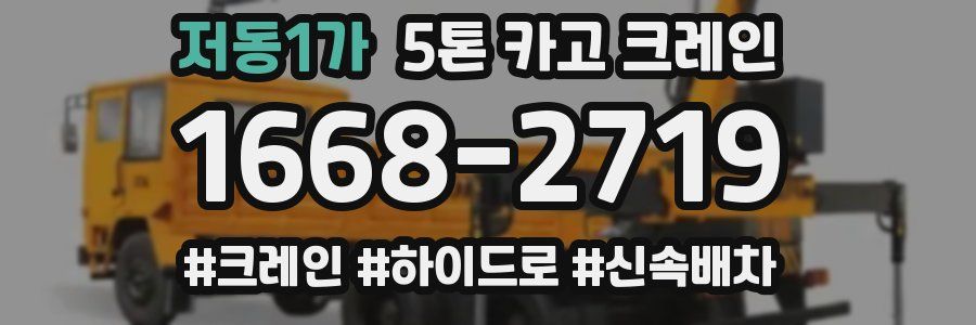 저동1가 5톤 카고 크레인