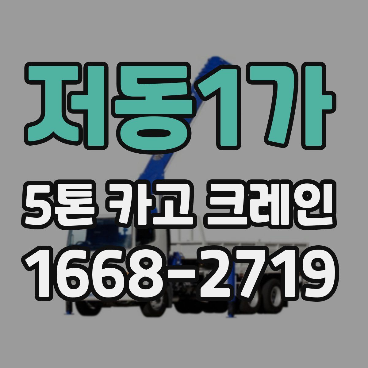 저동1가 5톤 카고 크레인