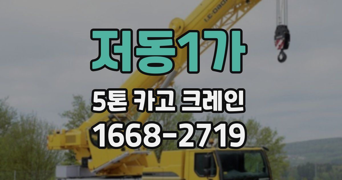 저동1가 5톤 카고 크레인