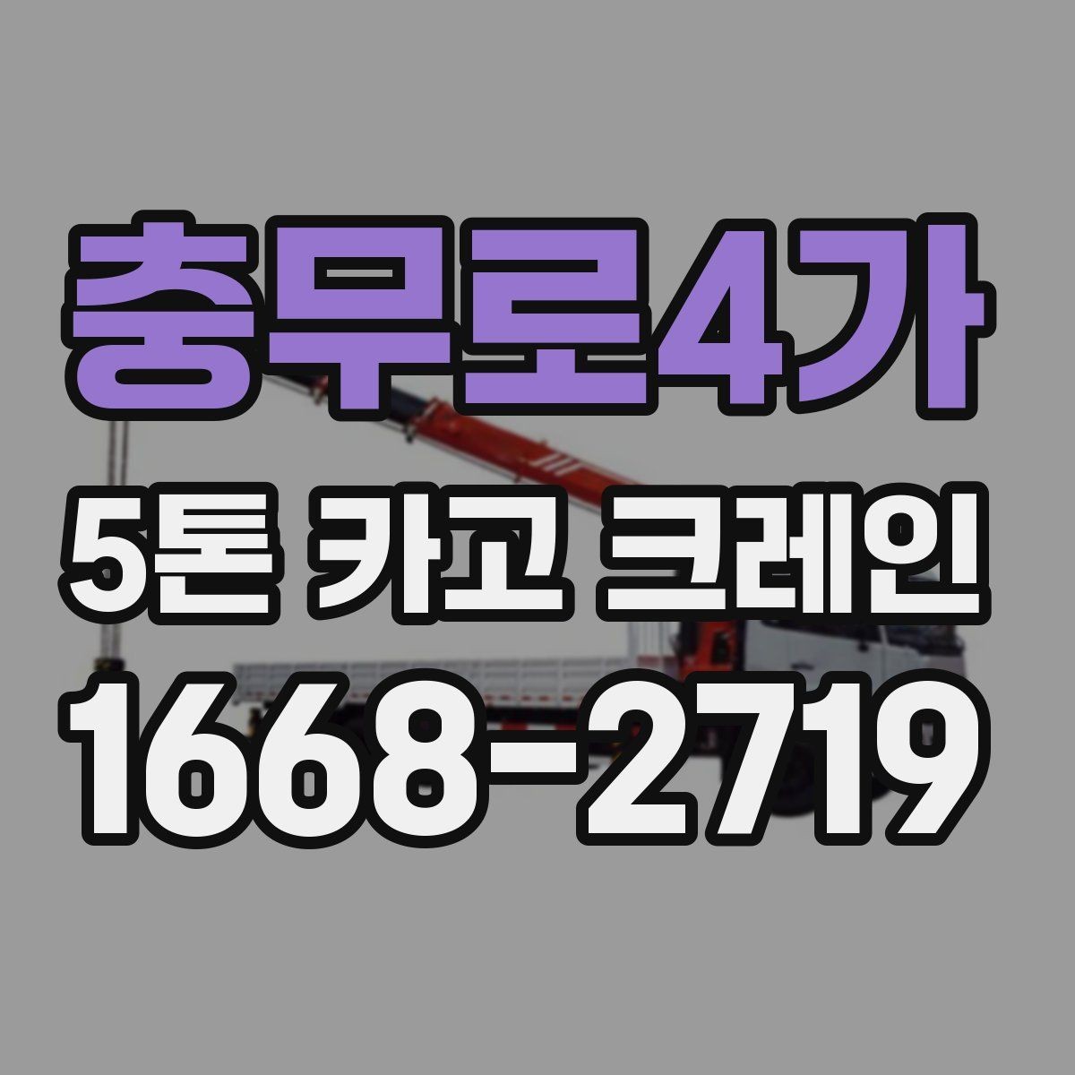 충무로4가 5톤 카고 크레인 장비 운용 사례로 보는 특징