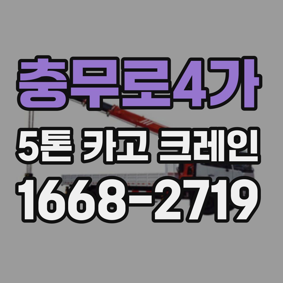충무로4가 5톤 카고 크레인