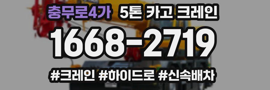충무로4가 5톤 카고 크레인