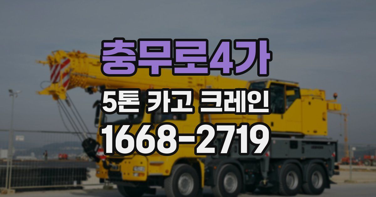 충무로4가 5톤 카고 크레인
