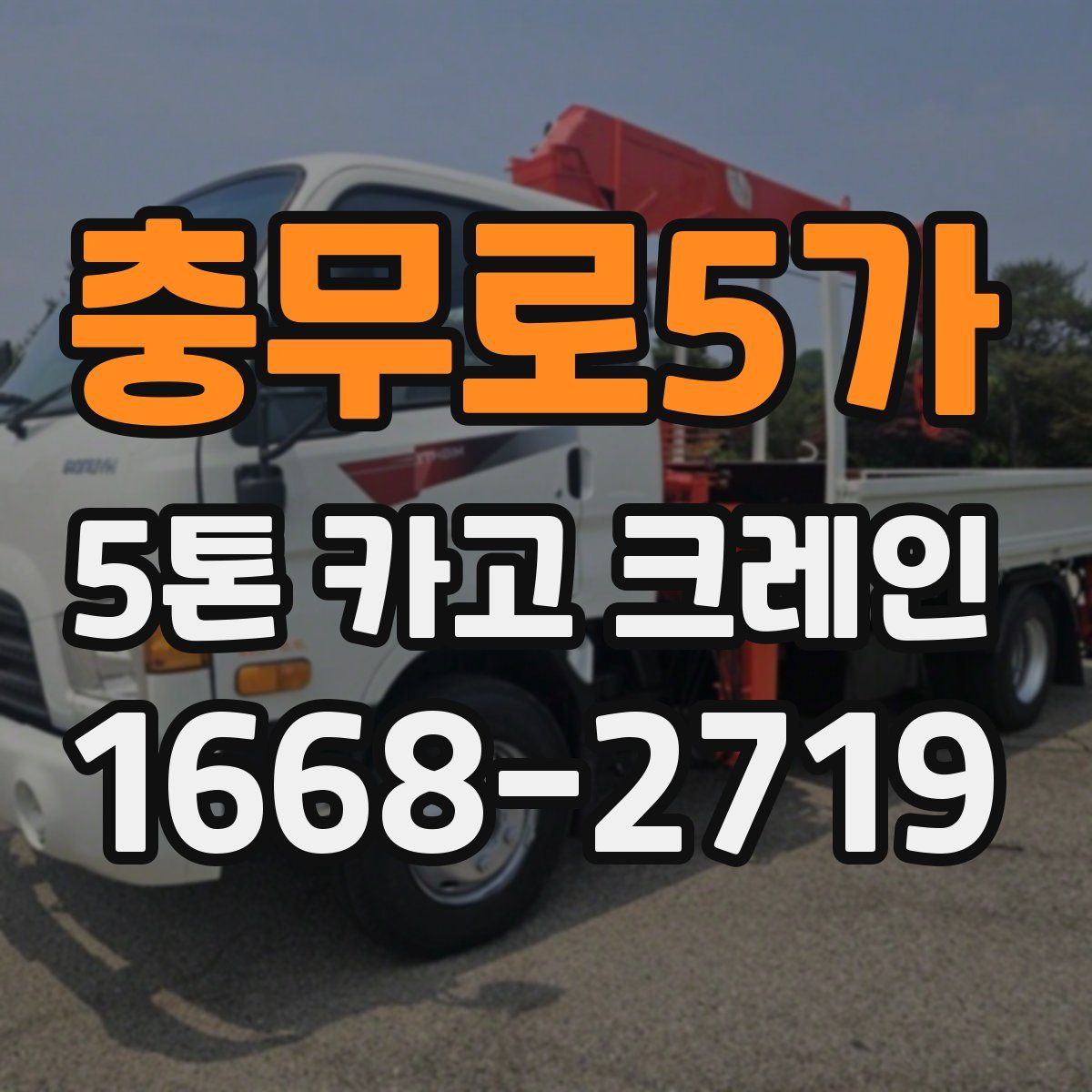 충무로5가 5톤 카고 크레인