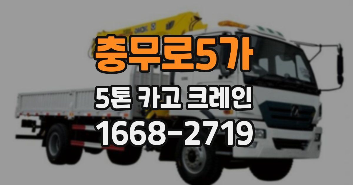 충무로5가 5톤 카고 크레인
