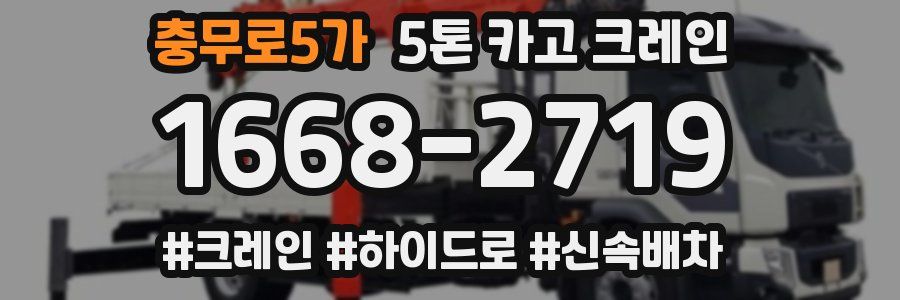 충무로5가 5톤 카고 크레인