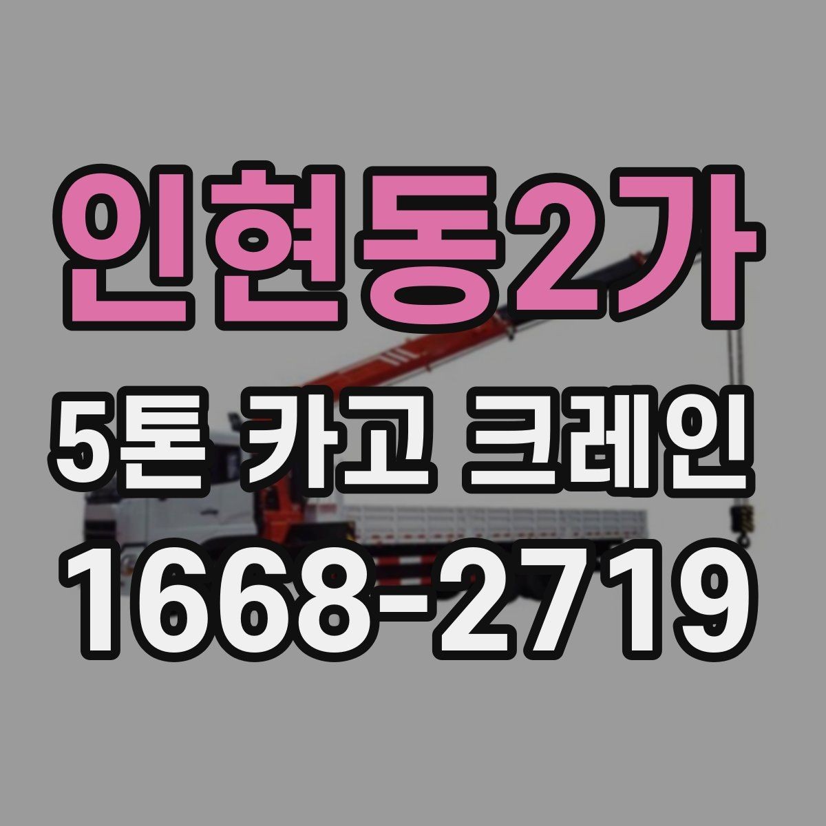인현동2가 5톤 카고 크레인 현장 맞춤형 장비 선정 방법