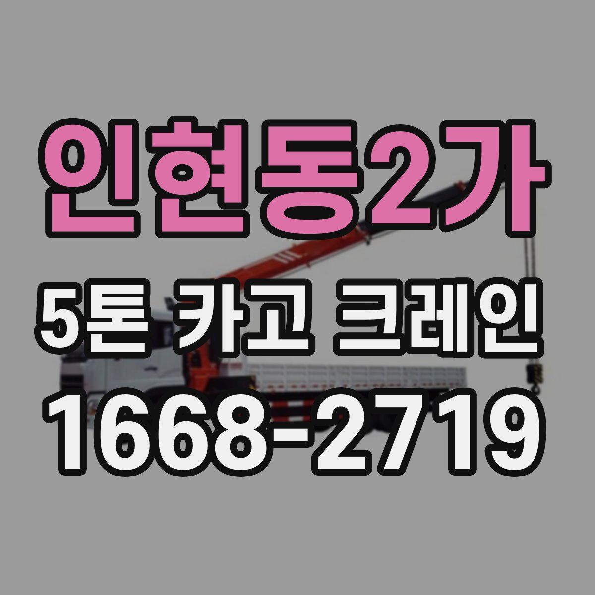 인현동2가 5톤 카고 크레인