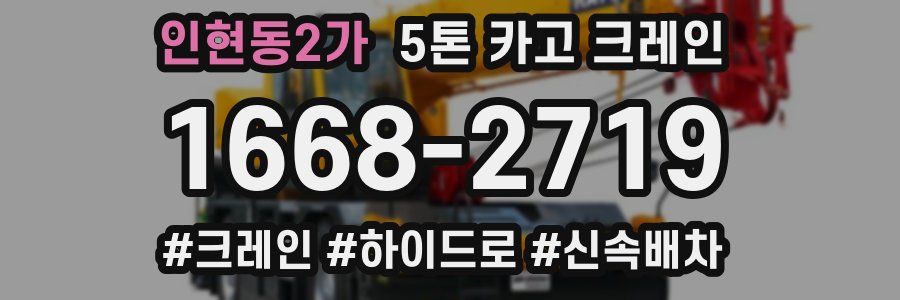 인현동2가 5톤 카고 크레인