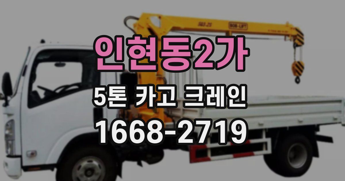 인현동2가 5톤 카고 크레인