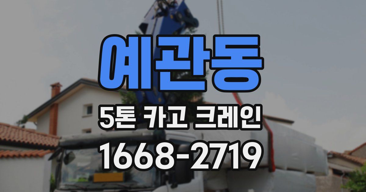 예관동 5톤 카고 크레인