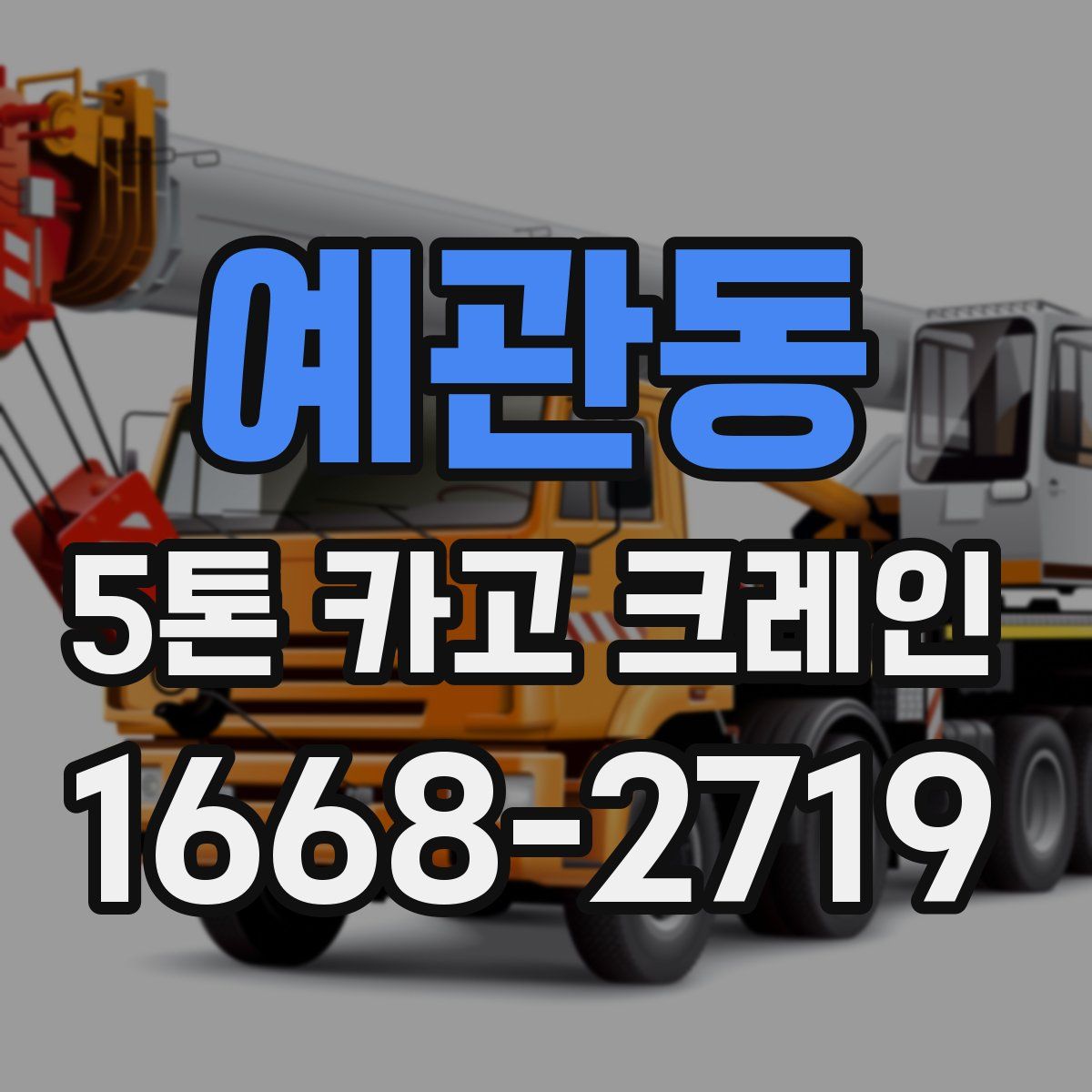 예관동 5톤 카고 크레인