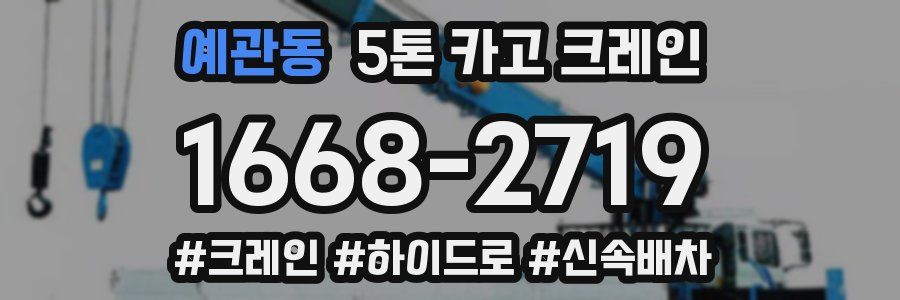 예관동 5톤 카고 크레인