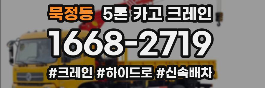 묵정동 5톤 카고 크레인