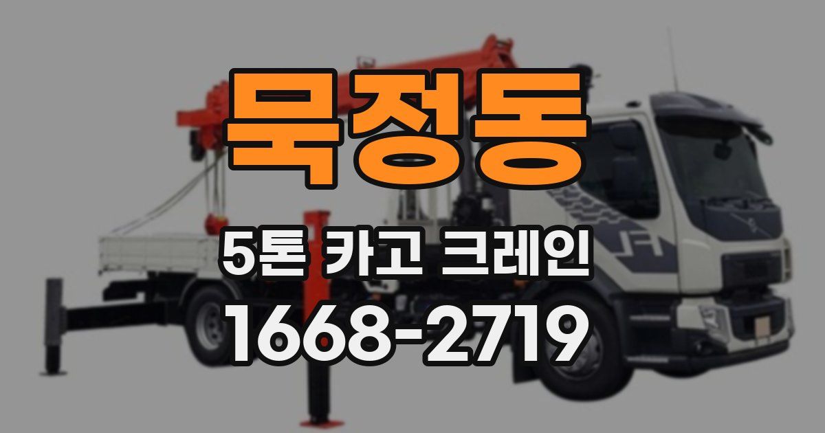 묵정동 5톤 카고 크레인