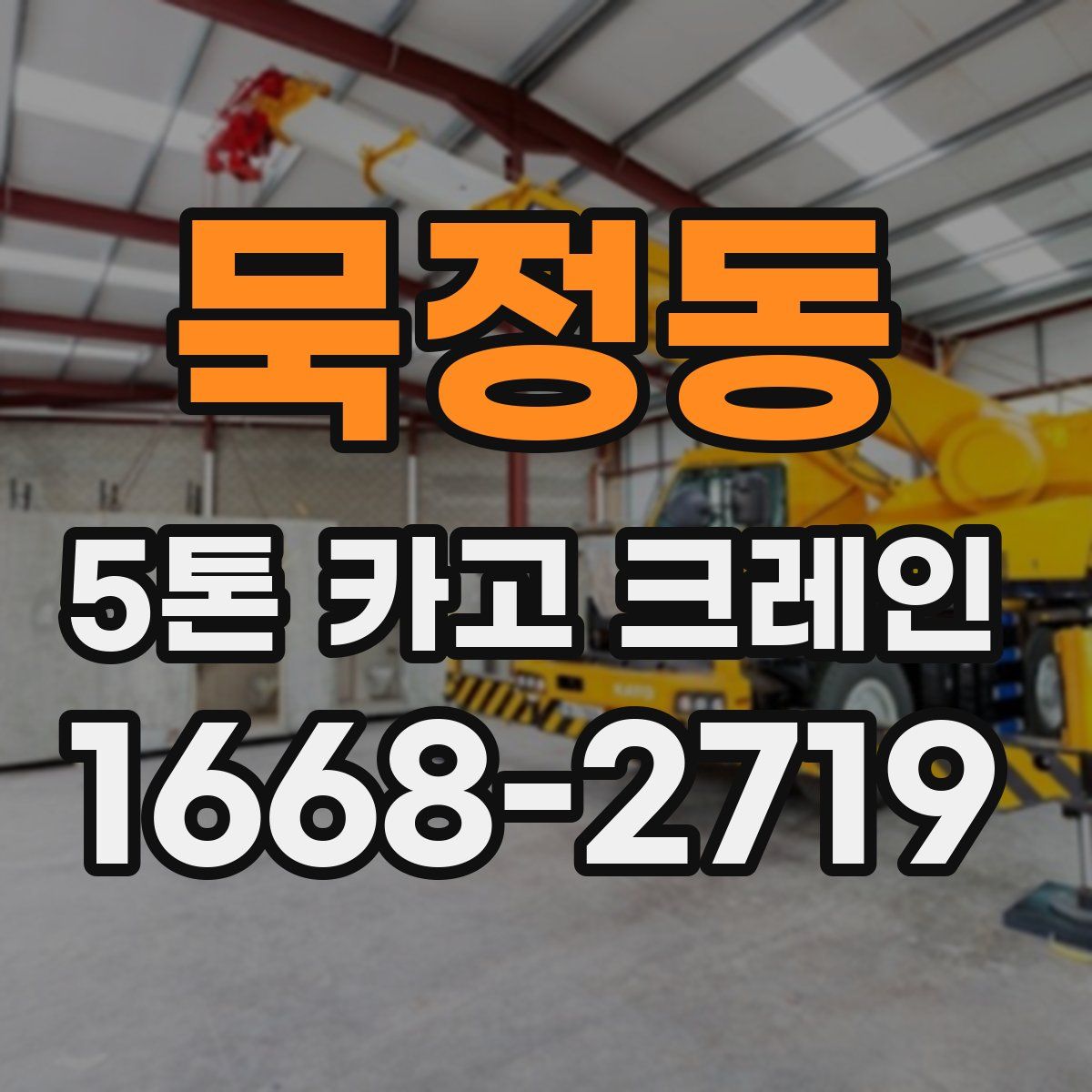 묵정동 5톤 카고 크레인