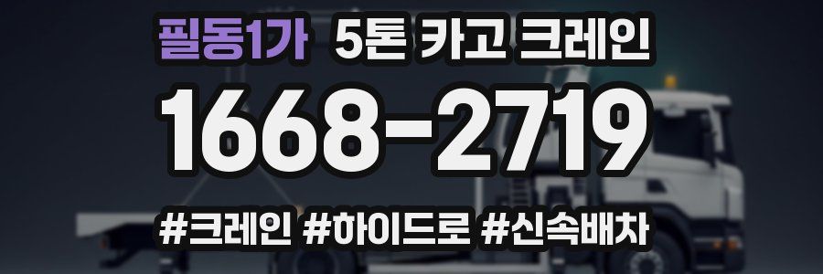 필동1가 5톤 카고 크레인