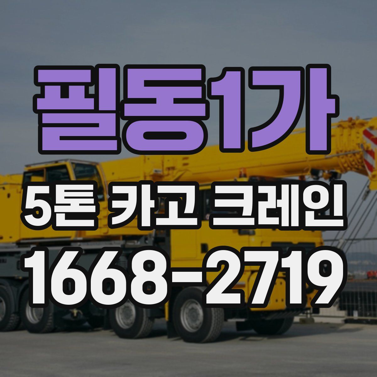 필동1가 5톤 카고 크레인