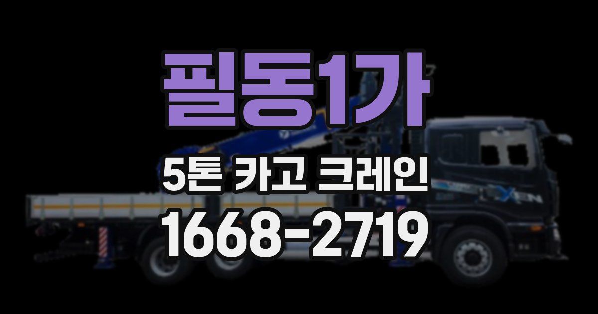 필동1가 5톤 카고 크레인