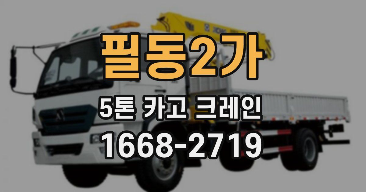 필동2가 5톤 카고 크레인
