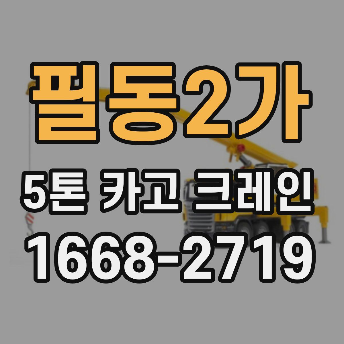 필동2가 5톤 카고 크레인