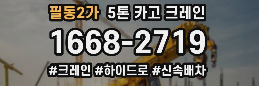 필동2가 5톤 카고 크레인