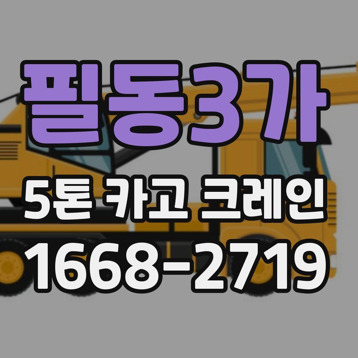 필동3가 5톤 카고 크레인 대여 시 계약서 확인 항목