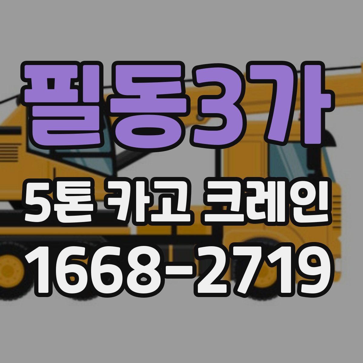 필동3가 5톤 카고 크레인