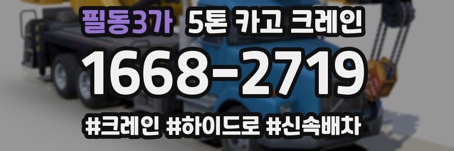 필동3가 5톤 카고 크레인