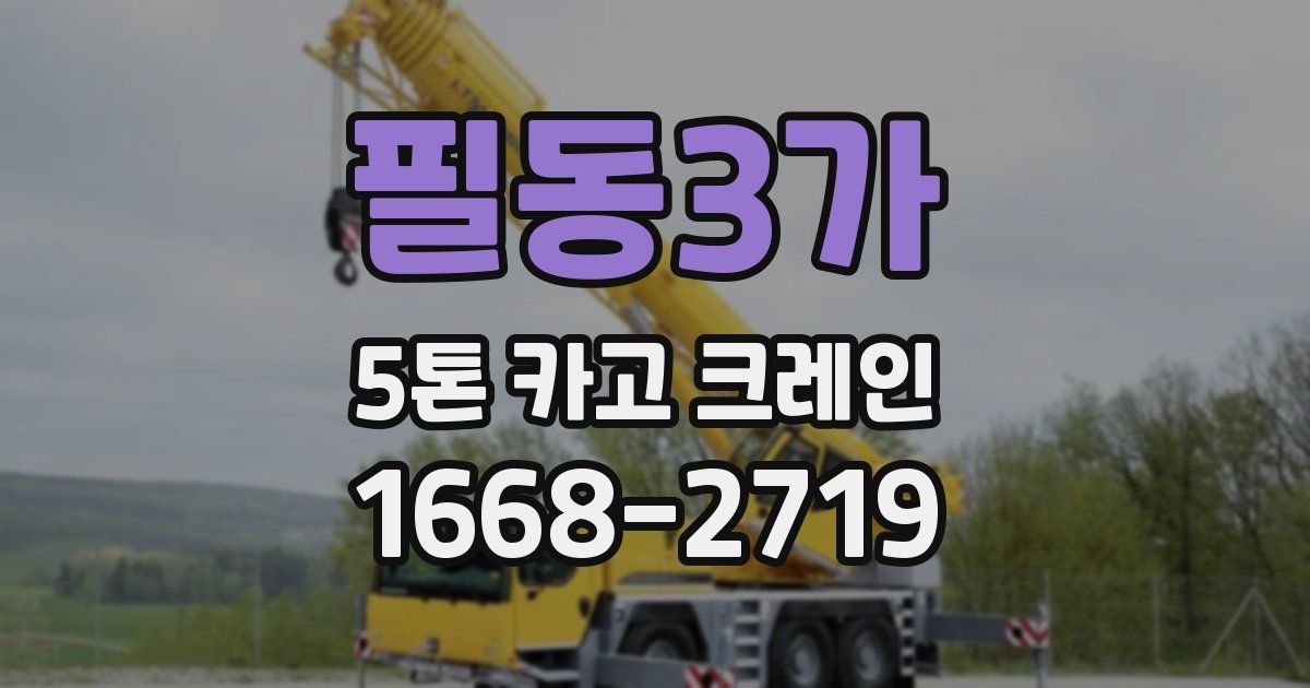 필동3가 5톤 카고 크레인