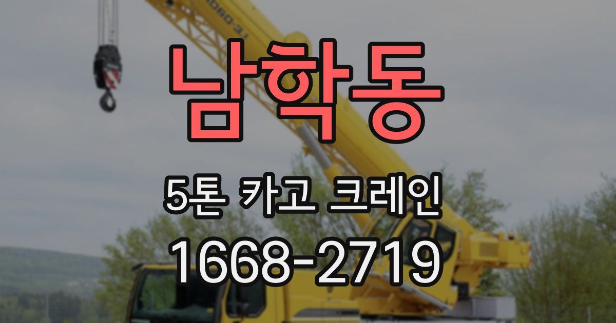 남학동 5톤 카고 크레인