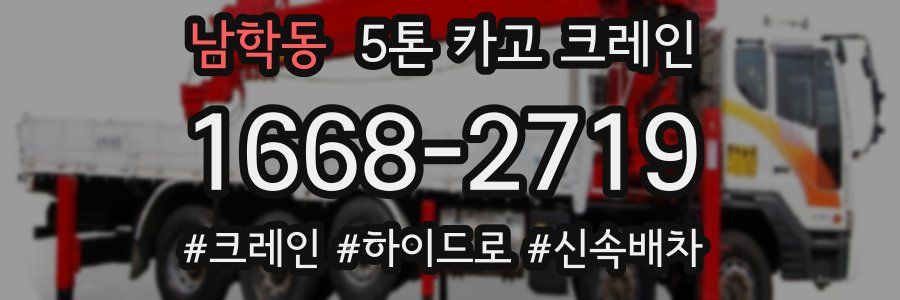남학동 5톤 카고 크레인