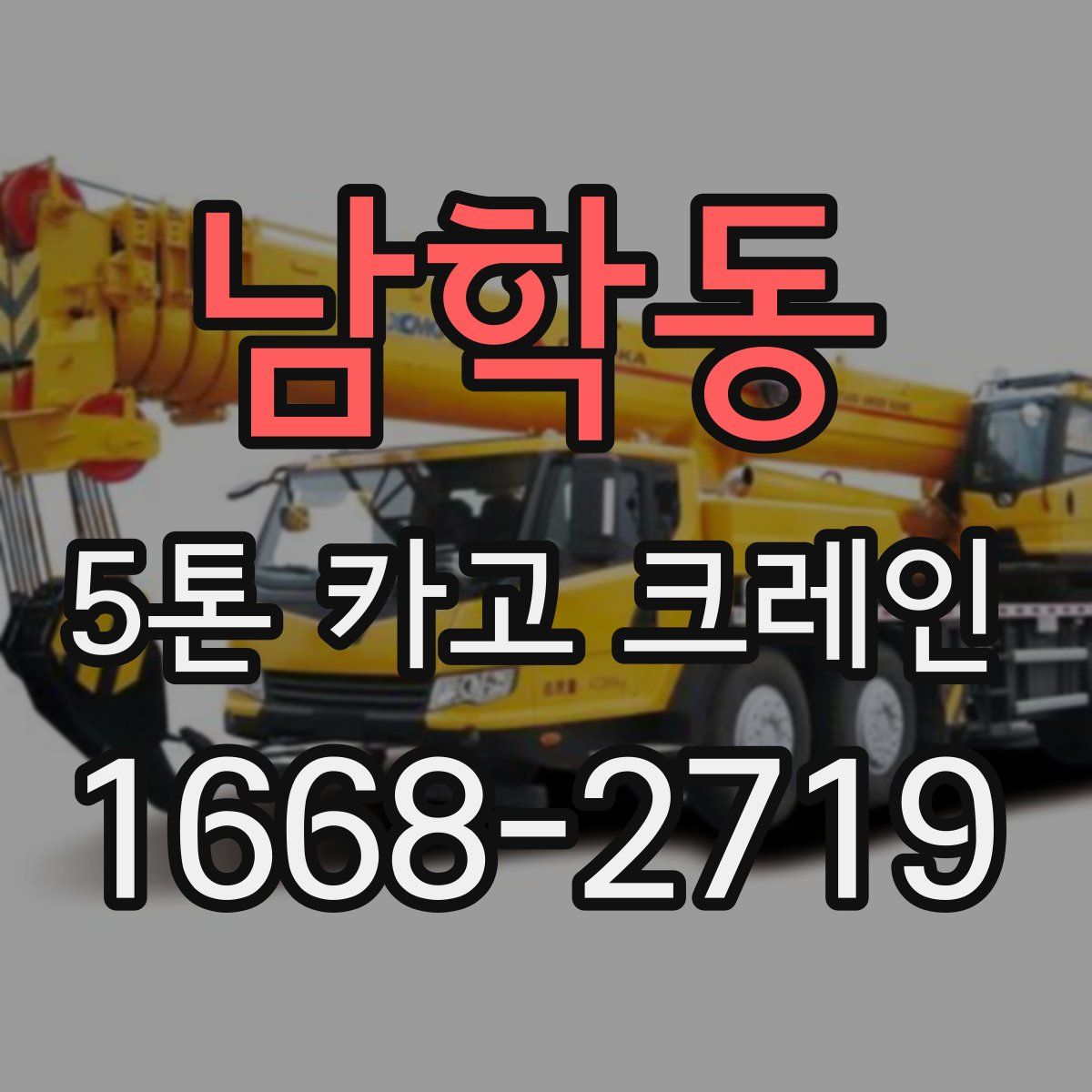 남학동 5톤 카고 크레인