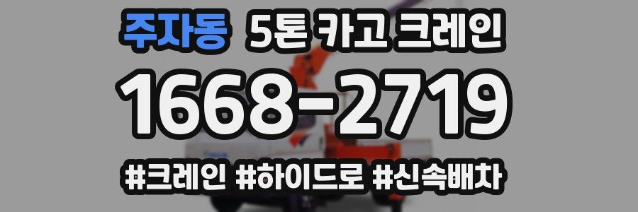 주자동 5톤 카고 크레인