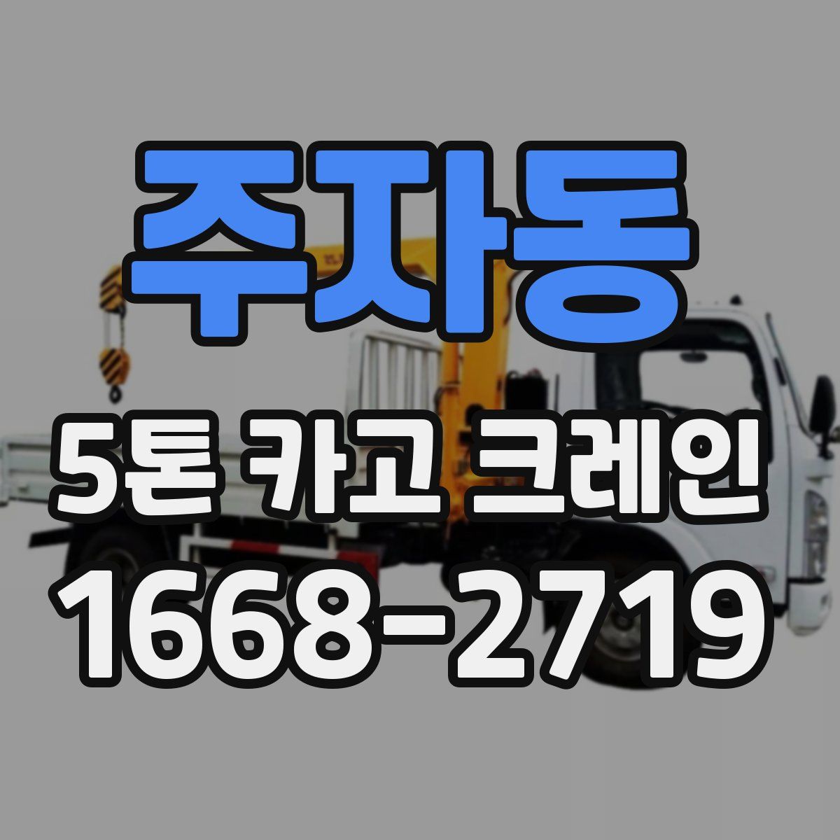 주자동 5톤 카고 크레인