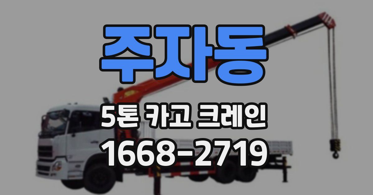 주자동 5톤 카고 크레인