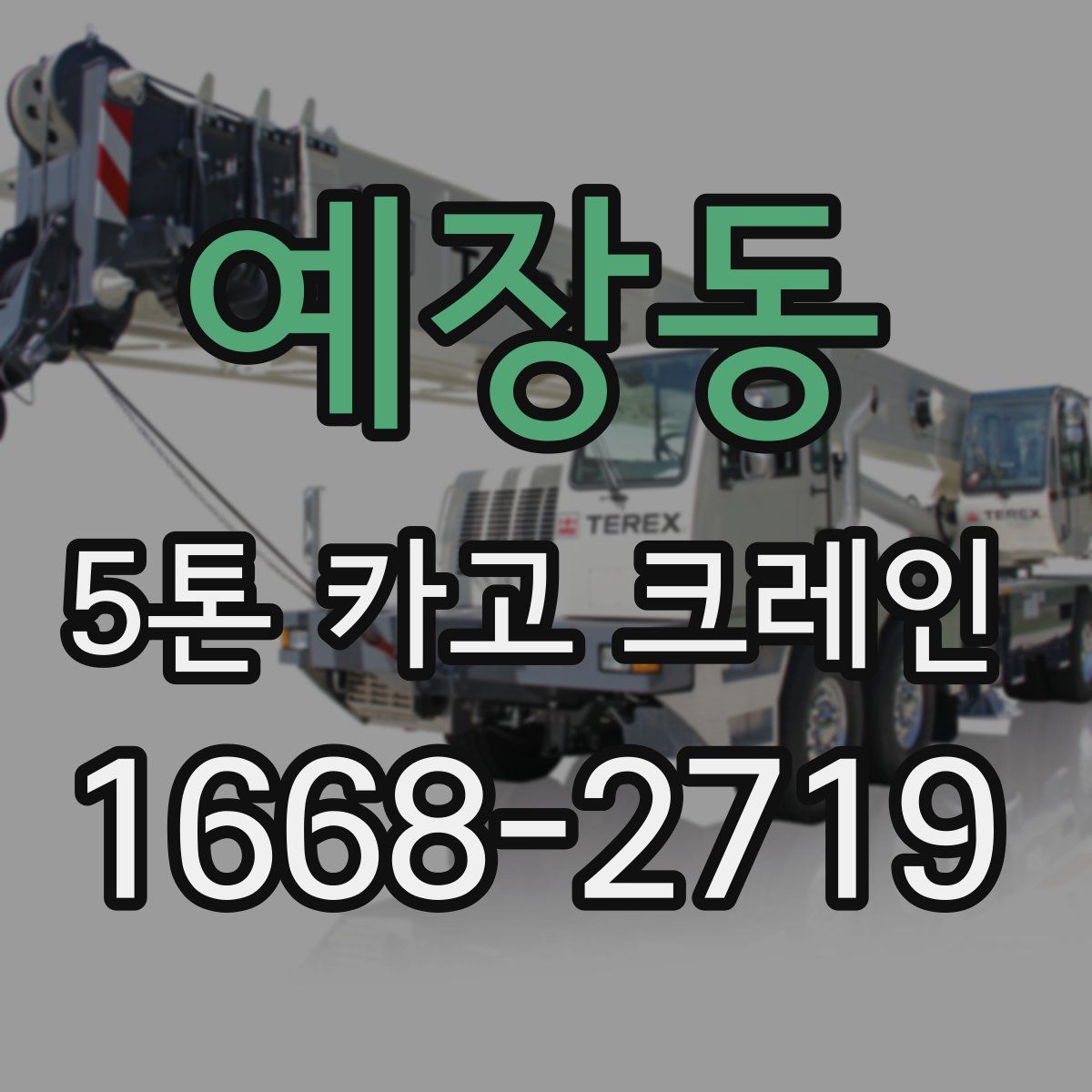 예장동 5톤 카고 크레인