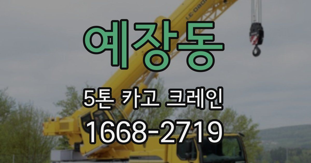 예장동 5톤 카고 크레인