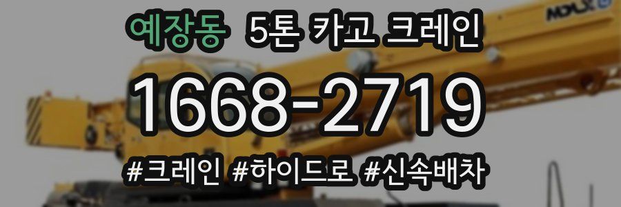 예장동 5톤 카고 크레인