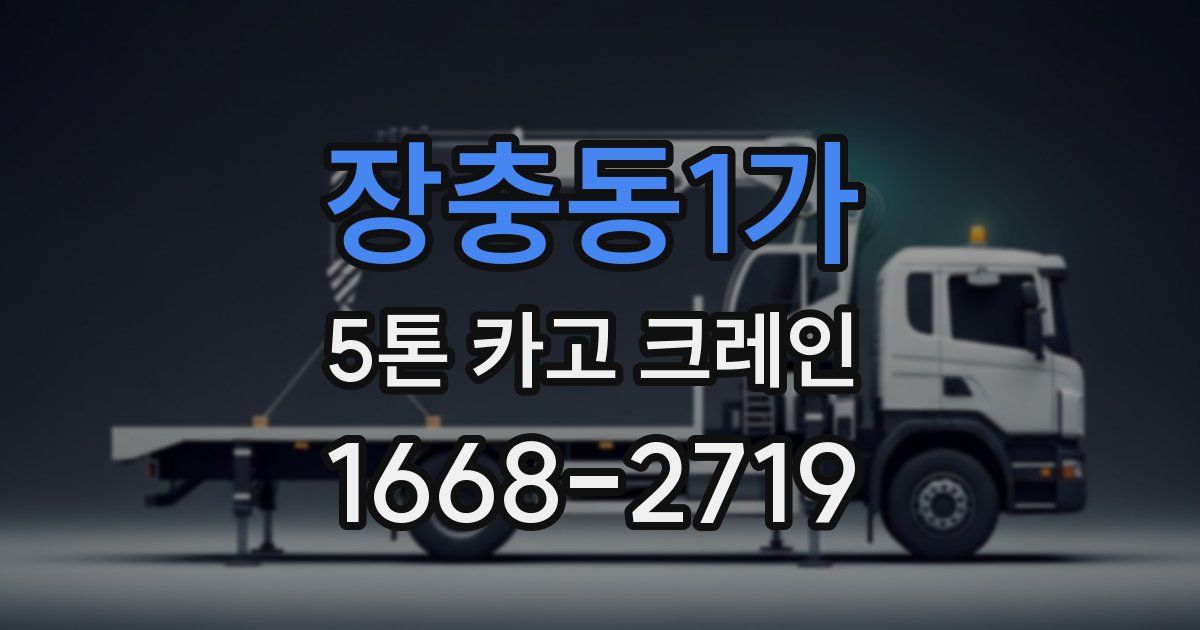 장충동1가 5톤 카고 크레인