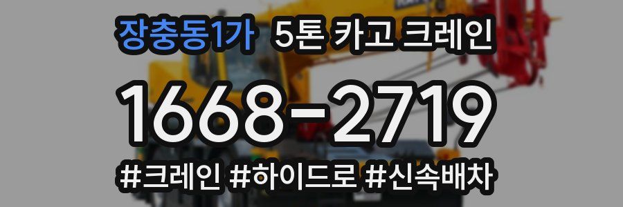 장충동1가 5톤 카고 크레인